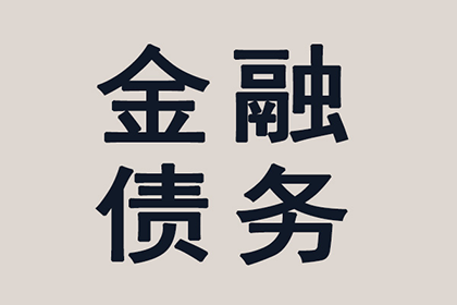 成功为教育机构讨回90万教材采购款